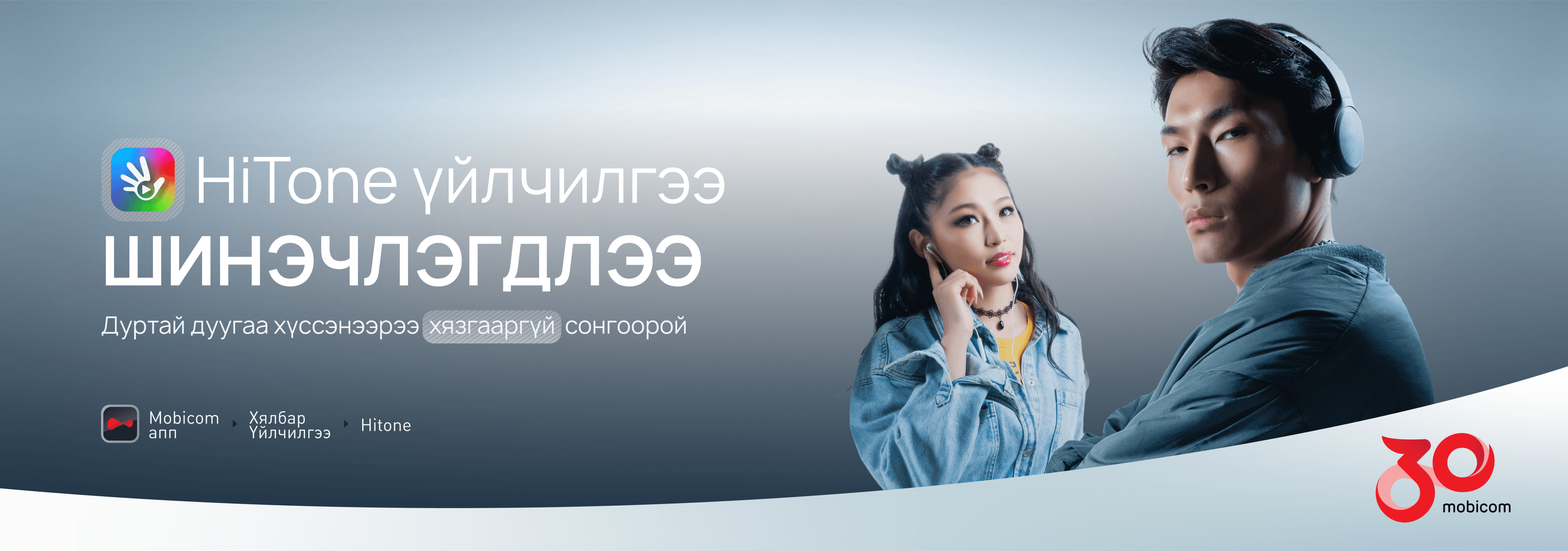 HiTone сурталчилгаа